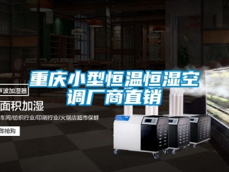 知識百科重慶小型恒溫恒濕空調廠商直銷