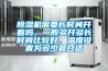 除濕機需要長時間開著嗎，一般多開多長時間比較好，溫度設置為多少最合適