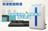 工業(yè)除濕機(jī)：如何高效烘干除濕
