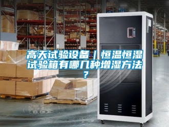 知識(shí)百科高天試驗(yàn)設(shè)備｜恒溫恒濕試驗(yàn)箱有哪幾種增濕方法？