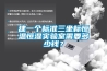 建一個(gè)標(biāo)準(zhǔn)三坐標(biāo)恒溫恒濕實(shí)驗(yàn)室需要多少錢？