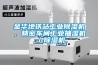 金華地鐵站工業(yè)除濕機，精密車間工業(yè)抽濕機／除濕機