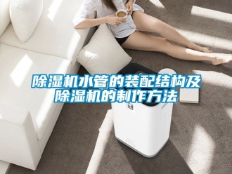 行業(yè)新聞除濕機水管的裝配結(jié)構(gòu)及除濕機的制作方法