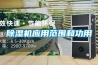 除濕機應用范圍和功用