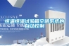 恒溫恒濕試驗箱空調系統的自動控制