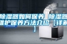 除濕器如何保養 除濕器維護保養方法介紹【詳解】