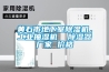 黃石市地下室除濕機，工業(yè)抽濕機  除濕器廠家 價格
