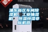 浦東新區(qū)車間除濕機(jī)，工業(yè)抽濕機(jī)  恒溫恒濕非標(biāo)機(jī)器