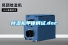 除濕機單體調(diào)試.doc