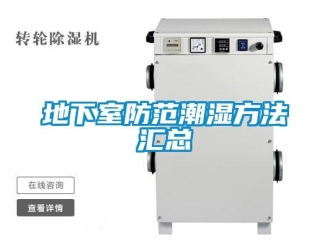 企業新聞地下室防范潮濕方法匯總