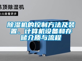 企業(yè)新聞除濕機(jī)的控制方法及裝置、計(jì)算機(jī)設(shè)備和存儲(chǔ)介質(zhì)與流程