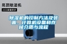 除濕機(jī)的控制方法及裝置、計算機(jī)設(shè)備和存儲介質(zhì)與流程