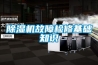 除濕機故障檢修基礎知識