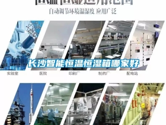 知識百科長沙智能恒溫恒濕箱哪家好
