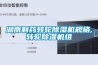 湖南制藥轉(zhuǎn)輪除濕機規(guī)格,轉(zhuǎn)輪除濕機組