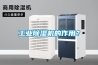 工業除濕機的作用？