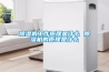 除濕機工作原理是什么 除濕機的原理是什么