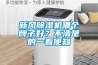 新風(fēng)除濕機(jī)哪個(gè)牌子好？不清楚的一看便知