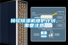 轉(zhuǎn)輪除濕機維護計劃，需要注意
