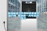 除濕新風(fēng)工作的時候需要關(guān)窗戶嗎 除濕機(jī)一天可以開多久