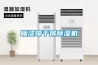 噴漆晾干房除濕機