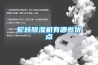 輪轉除濕機有哪些優點