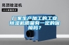 廠家生產(chǎn)加工的工業(yè)除濕機(jī)質(zhì)量有一定的保障嗎？