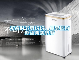 常見問題初春時節雨紛紛，盡早選購除濕機來防潮