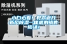小白必看！教你避開新風(fēng)除濕一體機(jī)的銷售陷進(jìn)！