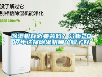 行業新聞除濕機有必要裝嗎？分析2017年選擇除濕機哪個牌子好
