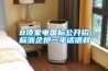8項(xiàng)家電國(guó)標(biāo)公開(kāi)招標(biāo)浙企搶一半話語(yǔ)權(quán)