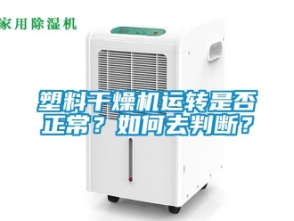 常見問題塑料干燥機運轉(zhuǎn)是否正常？如何去判斷？