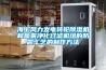 海上風力發電轉輪除濕機和鹽霧凈化過濾機組的防腐工藝的制作方法