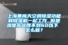 上海黃梅天空調除濕功能和除濕機一起工作 但是濕度永遠降不到60以下 怎么破？