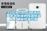 ZHONGYOU向河北中醫學院提供恒溫恒濕機，確保恒溫控制