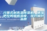 分體式耐高溫除濕機(jī)，精準(zhǔn)把控烤煙房濕度，提升煙葉品質(zhì)