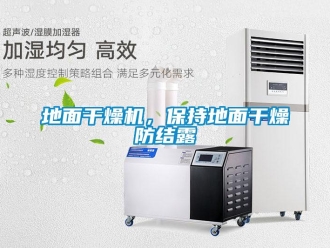 企業(yè)新聞地面干燥機，保持地面干燥防結(jié)露