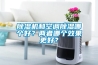 除濕機和空調(diào)除濕哪個好？兩者哪個效果更好？