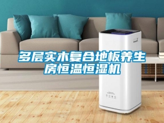 企業新聞多層實木復合地板養生房恒溫恒濕機