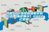 合肥CO2熱泵除濕機安裝方法(【來吧展示】2022已更新)