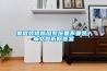家庭裝修新風(fēng)系統(tǒng)要不要裝？本文告訴你答案