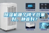 除濕機(jī)哪個(gè)牌子效果好，靜音好？
