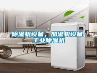 常見問題除濕機(jī)設(shè)備，加濕機(jī)設(shè)備，工業(yè)除濕機(jī)