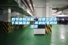 四平市除濕機，濕菱工業(yè)地下室抽濕機  庫房配電房除濕器