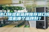 進(jìn)口除濕機(jī)品牌推薦進(jìn)口除濕機(jī)哪個(gè)品牌好？