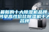 最新的十大除濕機品牌，列舉高性價比除濕機十大名牌