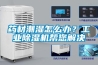 藥材潮濕怎么辦？工業(yè)除濕機(jī)幫您解決