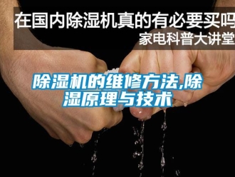企業新聞除濕機的維修方法,除濕原理與技術