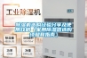 除濕機選購經驗分享及使用攻略（家用除濕器選購須知和指南）