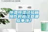 恒溫恒濕試驗(yàn)箱操作時(shí)應(yīng)注意哪些事項(xiàng)？